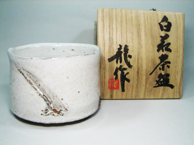三輪龍作　白萩茶碗