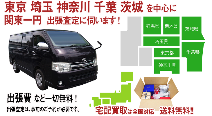 花福は、関東一円出張料金無料で買取にお伺いします。宅配買取の配送料は無料