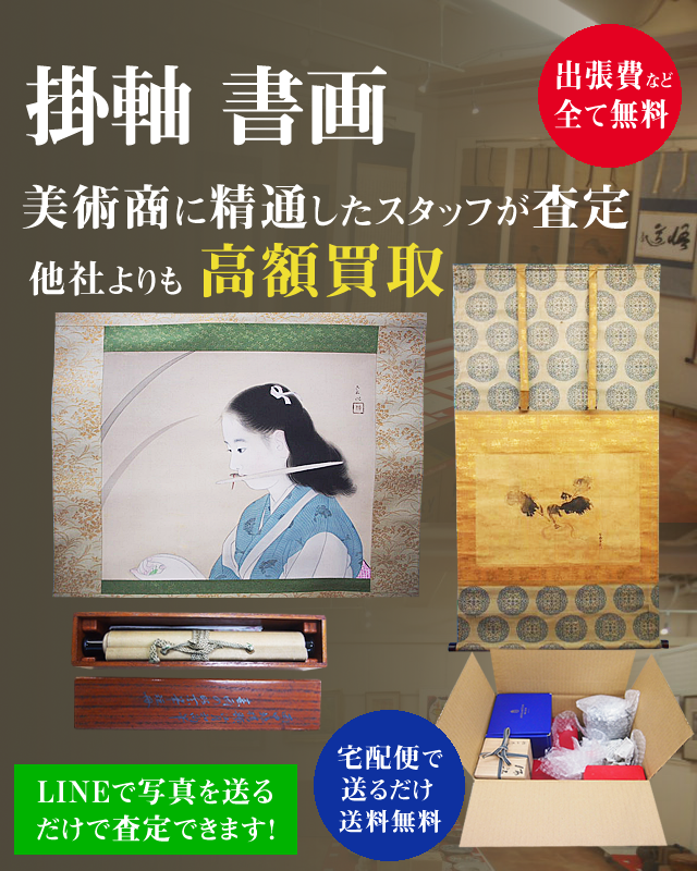 スマホ用_掛軸・書画・中国画・日本画 高額買取り致します。