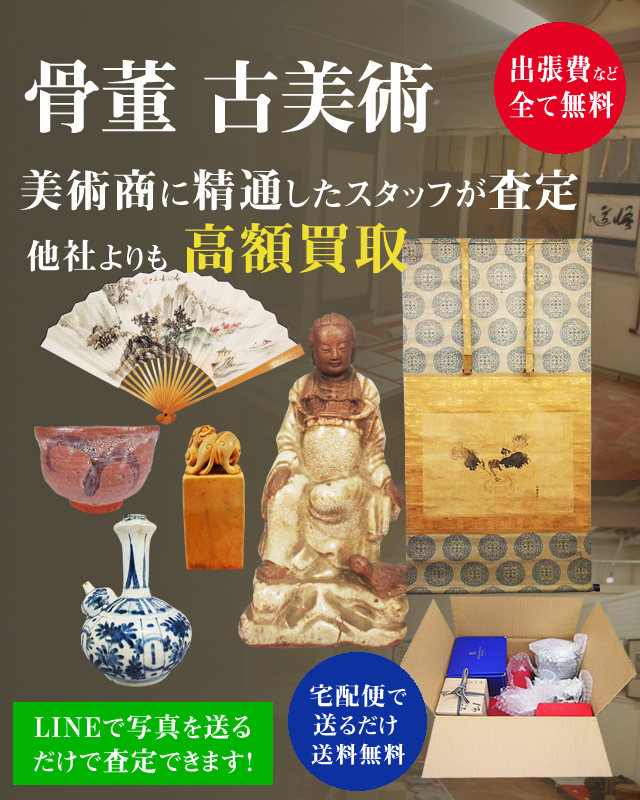 スマホ用_骨董品・古美術・中国骨董 高額買取り致します。